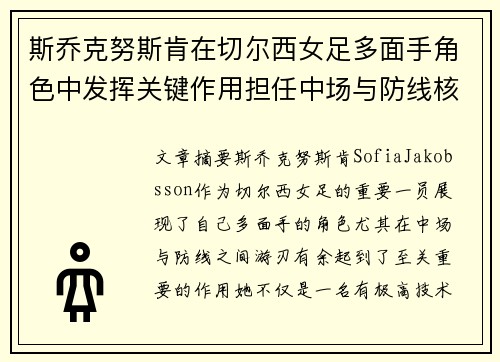 斯乔克努斯肯在切尔西女足多面手角色中发挥关键作用担任中场与防线核心 斯乔克努斯肯在切尔西女足多面手角色中发挥关键作用担任中场与防线核心