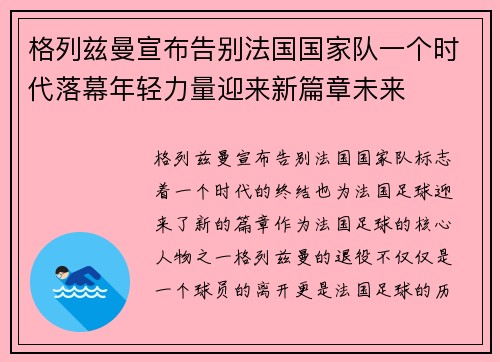 格列兹曼宣布告别法国国家队一个时代落幕年轻力量迎来新篇章未来 格列兹曼宣布告别法国国家队一个时代落幕年轻力量迎来新篇章未来