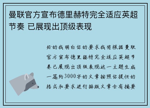 曼联官方宣布德里赫特完全适应英超节奏 已展现出顶级表现 曼联官方宣布德里赫特完全适应英超节奏 已展现出顶级表现
