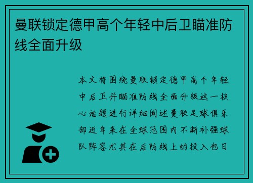 曼联锁定德甲高个年轻中后卫瞄准防线全面升级 曼联锁定德甲高个年轻中后卫瞄准防线全面升级