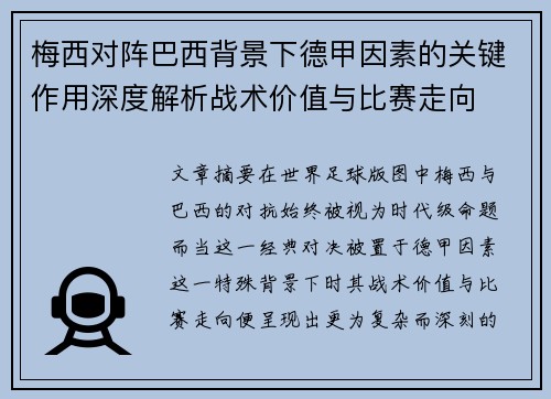 梅西对阵巴西背景下德甲因素的关键作用深度解析战术价值与比赛走向