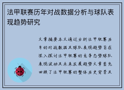 法甲联赛历年对战数据分析与球队表现趋势研究 法甲联赛历年对战数据分析与球队表现趋势研究
