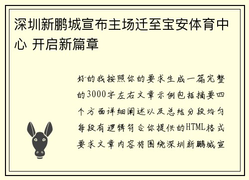深圳新鹏城宣布主场迁至宝安体育中心 开启新篇章 深圳新鹏城宣布主场迁至宝安体育中心 开启新篇章