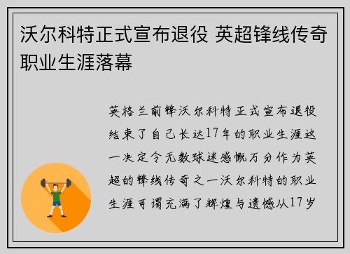 沃尔科特正式宣布退役 英超锋线传奇职业生涯落幕