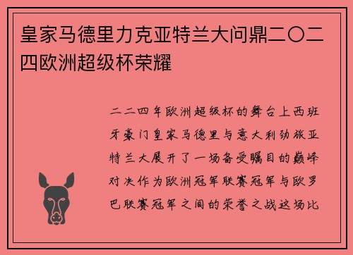 皇家马德里力克亚特兰大问鼎二〇二四欧洲超级杯荣耀 皇家马德里力克亚特兰大问鼎二〇二四欧洲超级杯荣耀