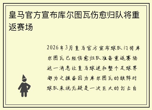 皇马官方宣布库尔图瓦伤愈归队将重返赛场