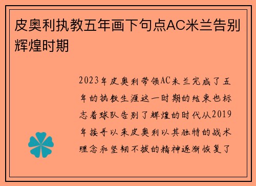 皮奥利执教五年画下句点AC米兰告别辉煌时期 皮奥利执教五年画下句点AC米兰告别辉煌时期