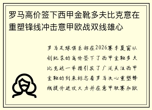 罗马高价签下西甲金靴多夫比克意在重塑锋线冲击意甲欧战双线雄心 罗马高价签下西甲金靴多夫比克意在重塑锋线冲击意甲欧战双线雄心