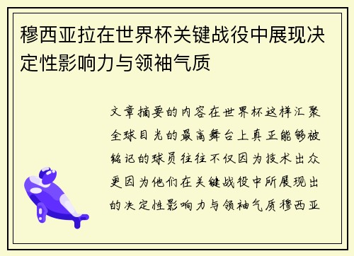 穆西亚拉在世界杯关键战役中展现决定性影响力与领袖气质 穆西亚拉在世界杯关键战役中展现决定性影响力与领袖气质