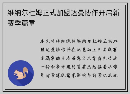 维纳尔杜姆正式加盟达曼协作开启新赛季篇章