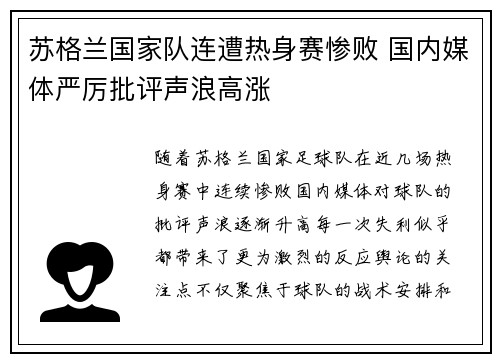 苏格兰国家队连遭热身赛惨败 国内媒体严厉批评声浪高涨 苏格兰国家队连遭热身赛惨败 国内媒体严厉批评声浪高涨