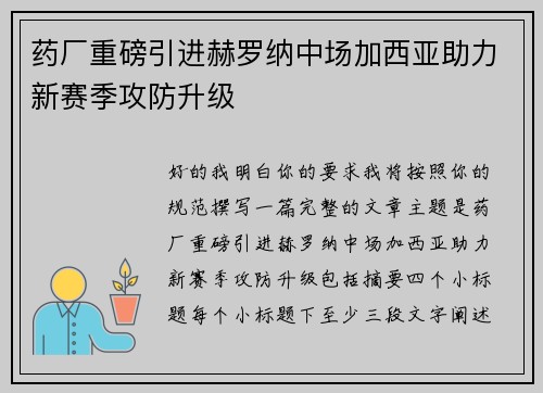 药厂重磅引进赫罗纳中场加西亚助力新赛季攻防升级