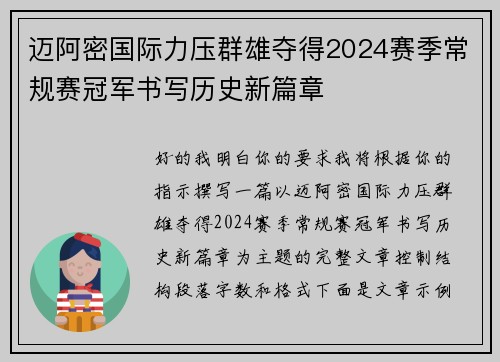 迈阿密国际力压群雄夺得2024赛季常规赛冠军书写历史新篇章 迈阿密国际力压群雄夺得2024赛季常规赛冠军书写历史新篇章