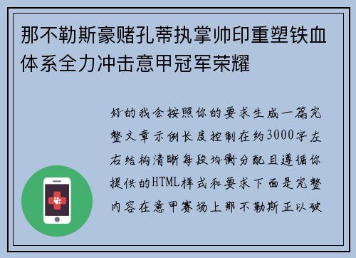 那不勒斯豪赌孔蒂执掌帅印重塑铁血体系全力冲击意甲冠军荣耀 那不勒斯豪赌孔蒂执掌帅印重塑铁血体系全力冲击意甲冠军荣耀