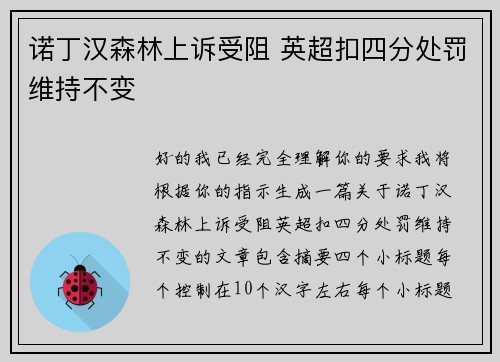诺丁汉森林上诉受阻 英超扣四分处罚维持不变