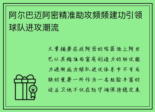 阿尔巴迈阿密精准助攻频频建功引领球队进攻潮流 阿尔巴迈阿密精准助攻频频建功引领球队进攻潮流