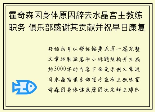 霍奇森因身体原因辞去水晶宫主教练职务 俱乐部感谢其贡献并祝早日康复 霍奇森因身体原因辞去水晶宫主教练职务 俱乐部感谢其贡献并祝早日康复