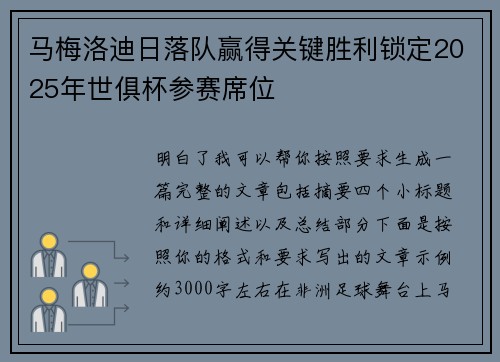 马梅洛迪日落队赢得关键胜利锁定2025年世俱杯参赛席位