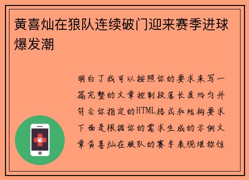 黄喜灿在狼队连续破门迎来赛季进球爆发潮