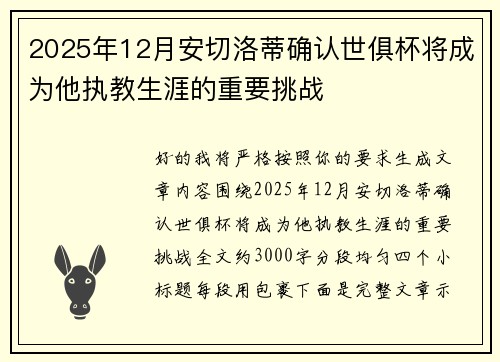 2025年12月安切洛蒂确认世俱杯将成为他执教生涯的重要挑战