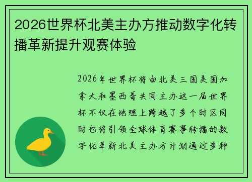 2026世界杯北美主办方推动数字化转播革新提升观赛体验