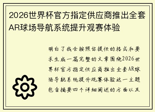 2026世界杯官方指定供应商推出全套AR球场导航系统提升观赛体验
