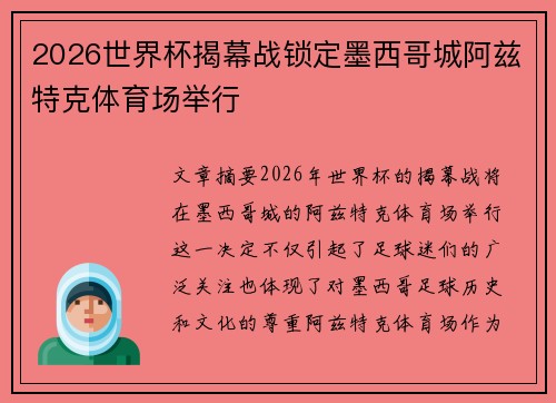 2026世界杯揭幕战锁定墨西哥城阿兹特克体育场举行