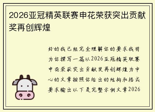 2026亚冠精英联赛申花荣获突出贡献奖再创辉煌