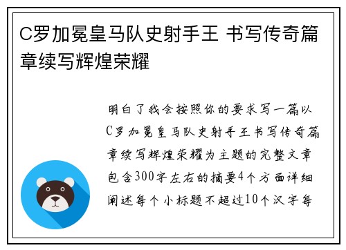 C罗加冕皇马队史射手王 书写传奇篇章续写辉煌荣耀