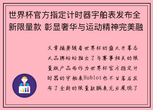 世界杯官方指定计时器宇舶表发布全新限量款 彰显奢华与运动精神完美融合