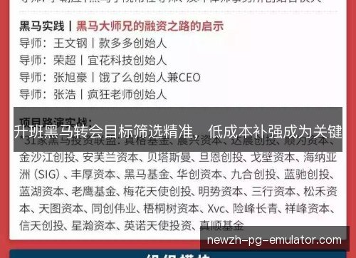 升班黑马转会目标筛选精准，低成本补强成为关键