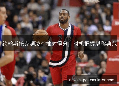 约翰斯托克顿凌空抽射得分，时机把握堪称典范