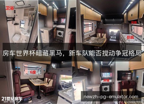 房车世界杯暗藏黑马，新车队能否搅动争冠格局